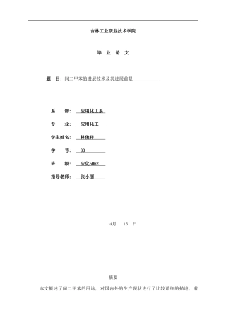 间二甲苯的发展技术及其发展前景样本