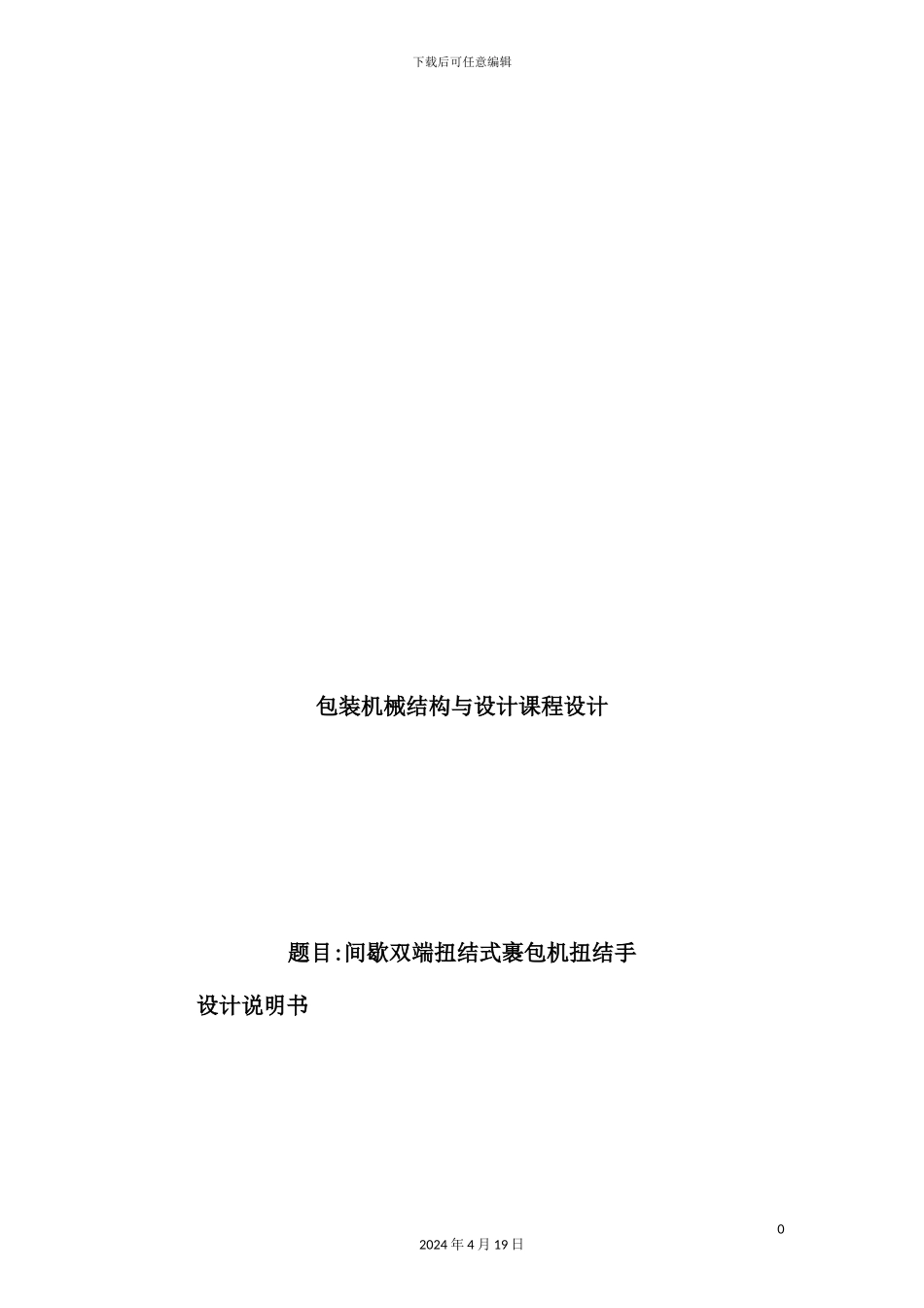 间歇双端扭结式裹包机扭结手设计任务书_第2页