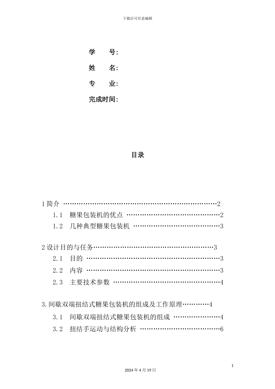 间歇双端扭结式裹包机扭结手设计任务书_第3页