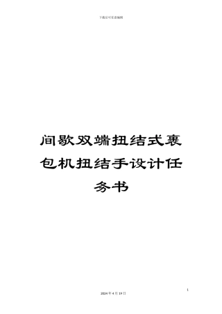 间歇双端扭结式裹包机扭结手设计任务书
