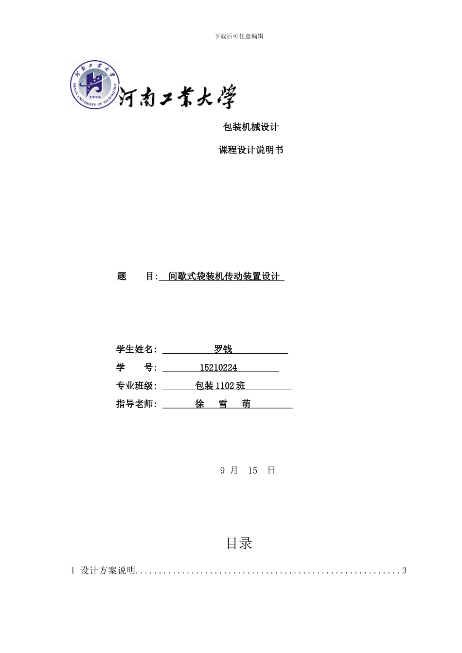 间歇式立式袋装机设计说明书ZHL样本_第1页