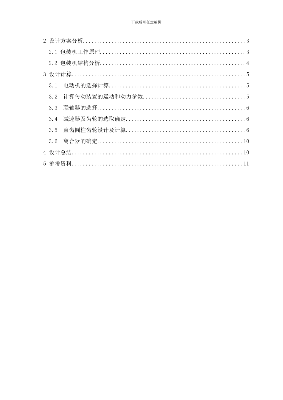 间歇式立式袋装机设计说明书ZHL样本_第2页