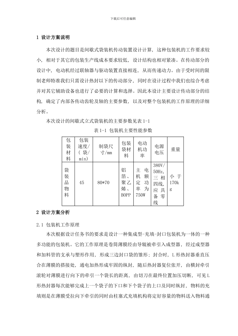 间歇式立式袋装机设计说明书ZHL样本_第3页