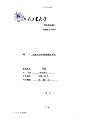 间歇式立式袋装机设计说明书ZHL样本