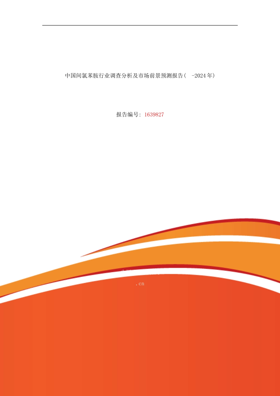 间氯苯胺现状研究及发展趋势样本_第1页