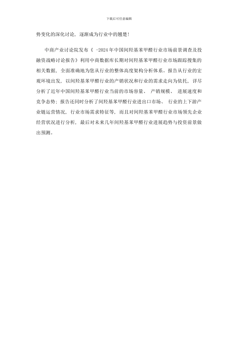 间羟基苯甲醛市场研究报告样本_第2页
