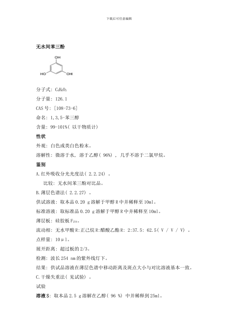 间苯三酚EP标准中文翻译样本_第1页