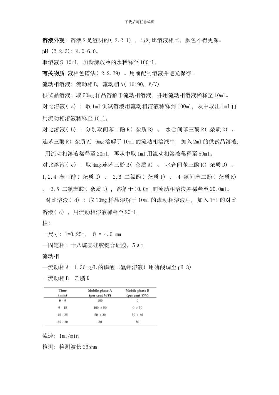 间苯三酚EP标准中文翻译样本_第2页