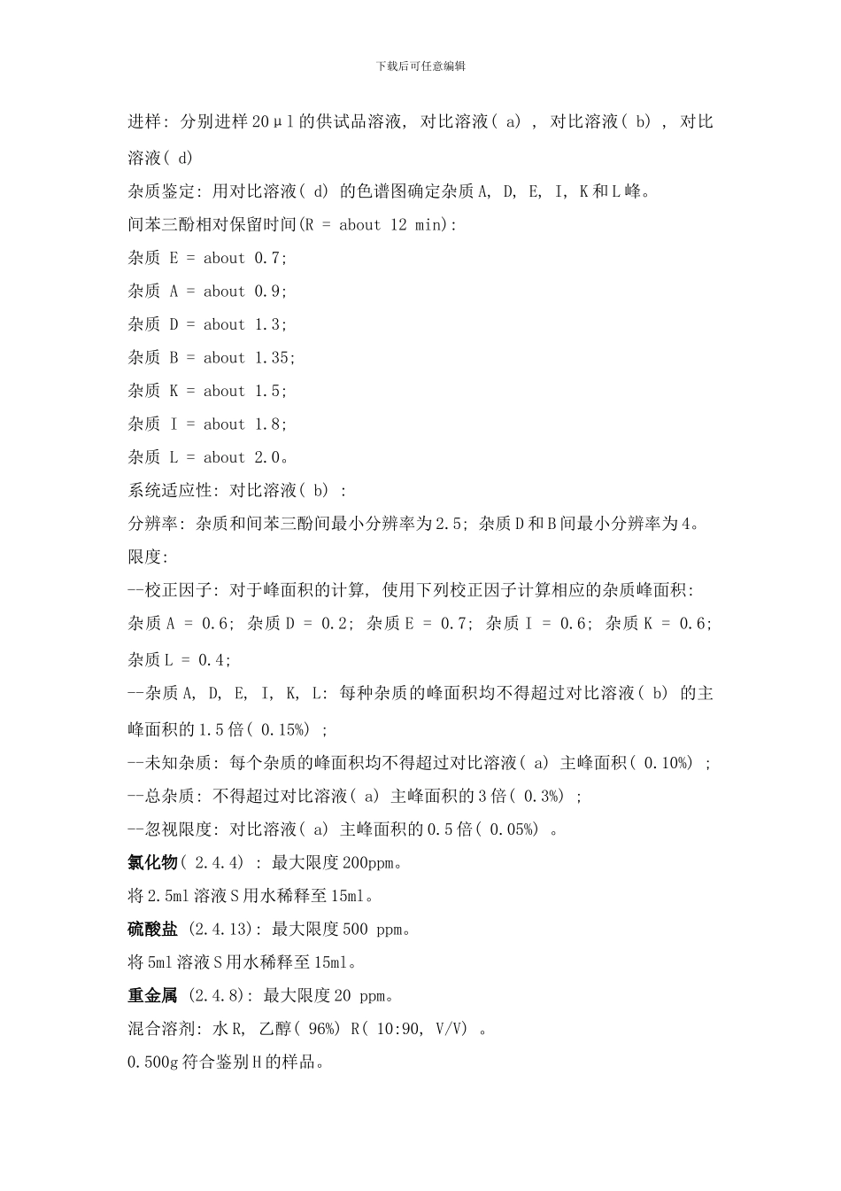 间苯三酚EP标准中文翻译样本_第3页