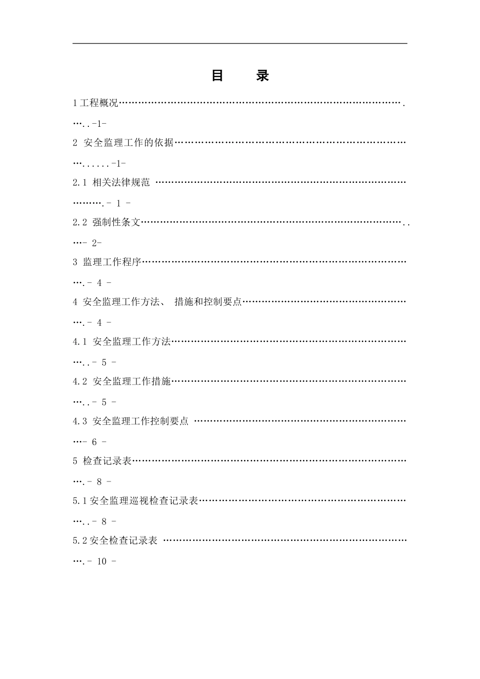 闵行段支撑拆除安全监理细则样本_第2页