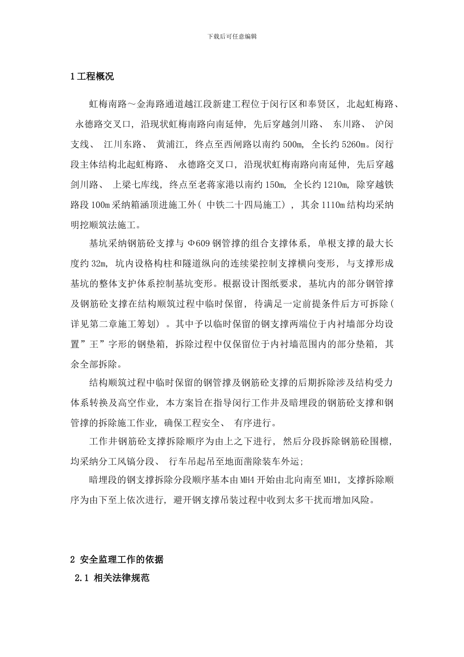 闵行段支撑拆除安全监理细则样本_第3页