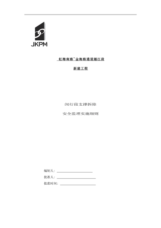 闵行段支撑拆除安全监理细则样本