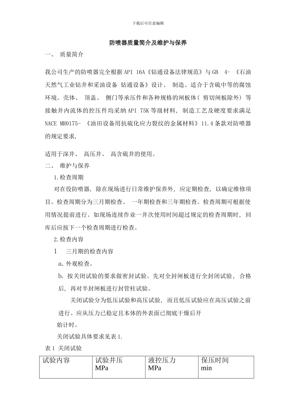 闸板防喷器维护与保养制度样本_第1页