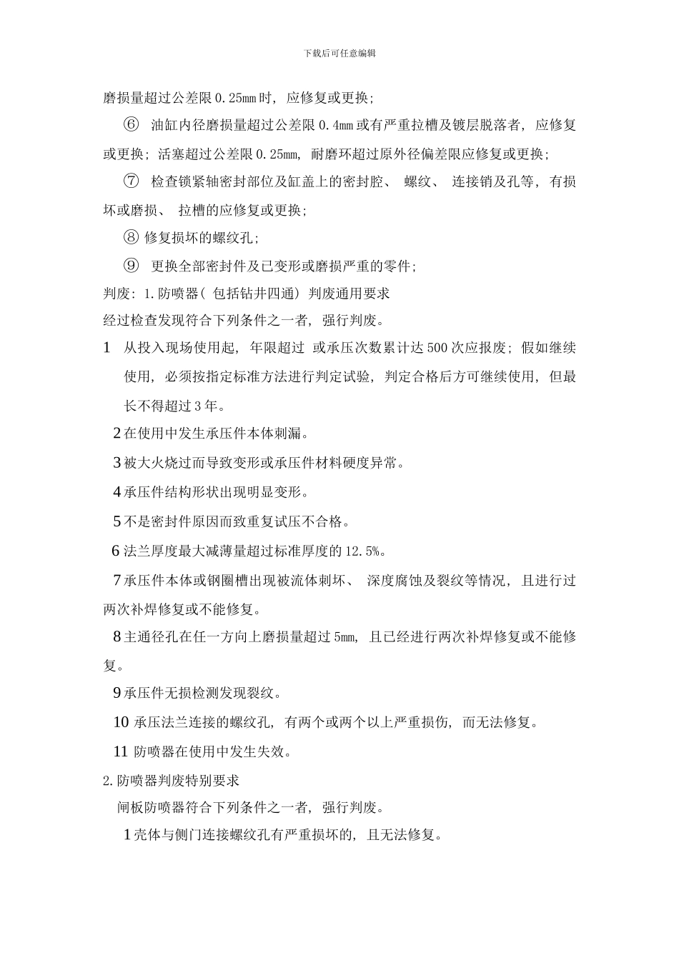 闸板防喷器维护与保养制度样本_第3页