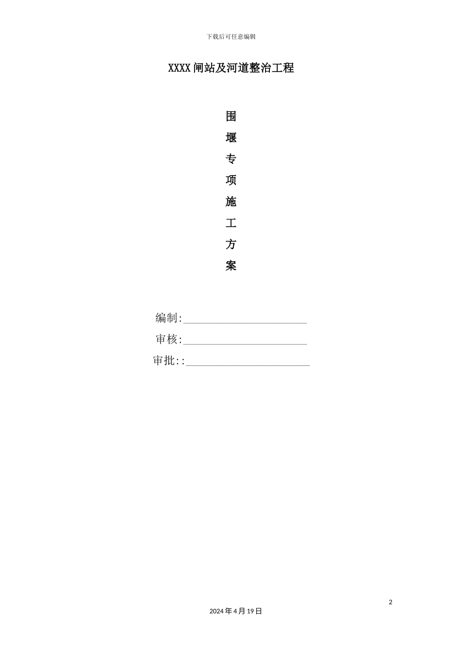 闸站钢管桩施工围堰专项方案培训讲义_第2页