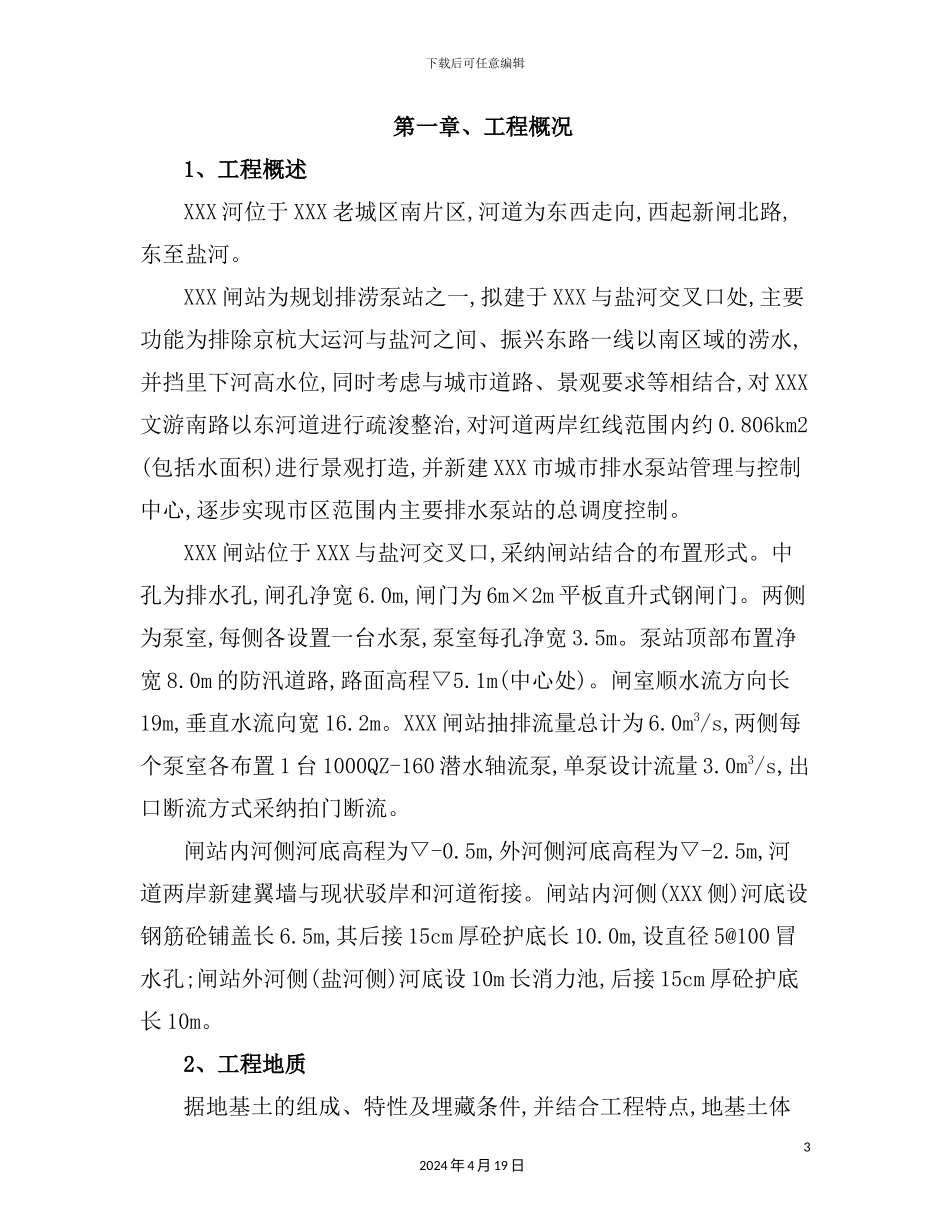 闸站钢管桩施工围堰专项方案培训讲义_第3页