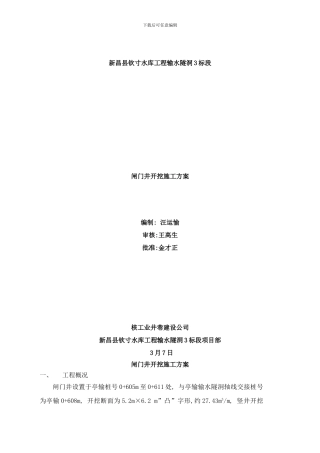 闸门井开挖施工方案样本