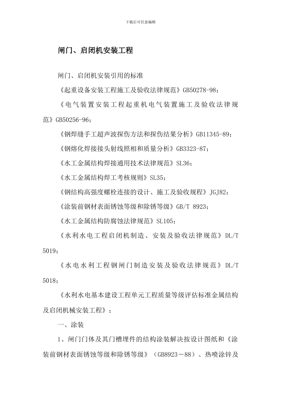 闸门启闭机安装工程施工方案_第1页