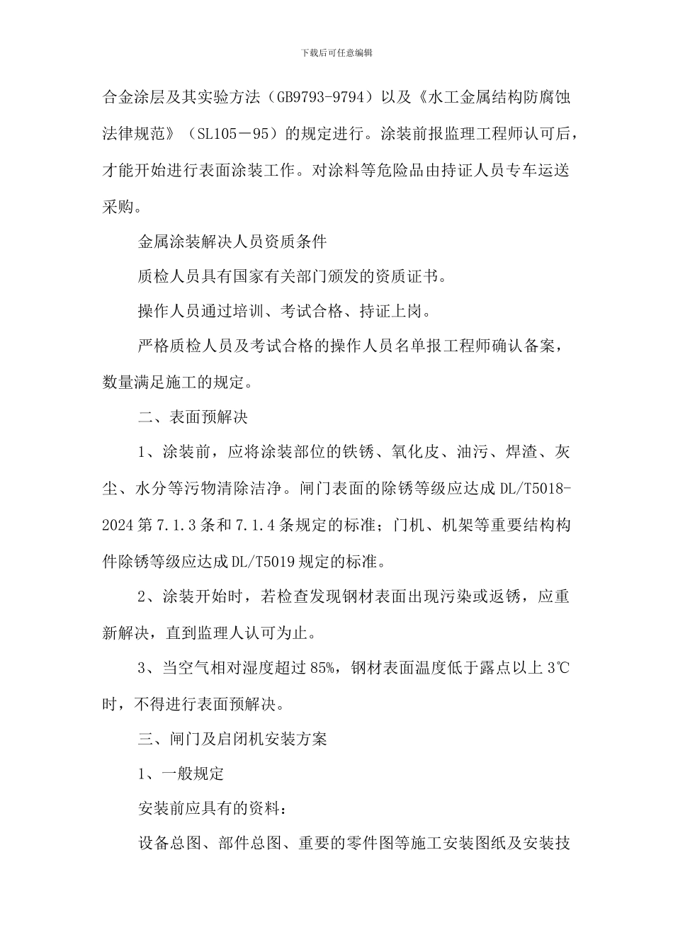 闸门启闭机安装工程施工方案_第2页