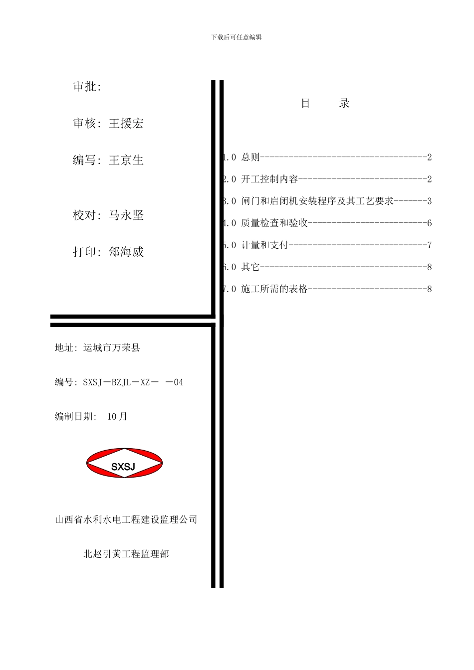 闸门和启闭机安装监理实施细则样本_第1页