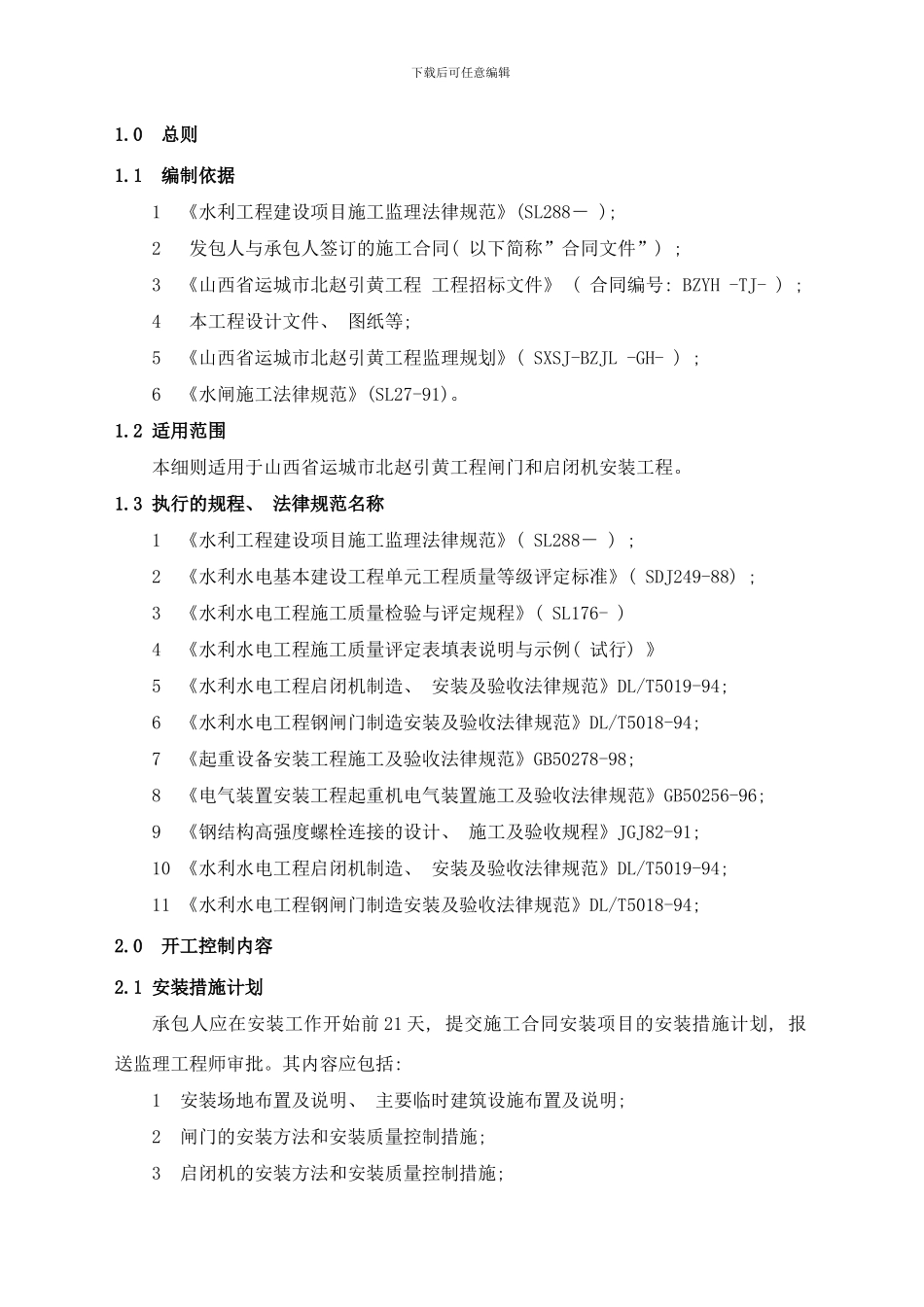 闸门和启闭机安装监理实施细则样本_第2页