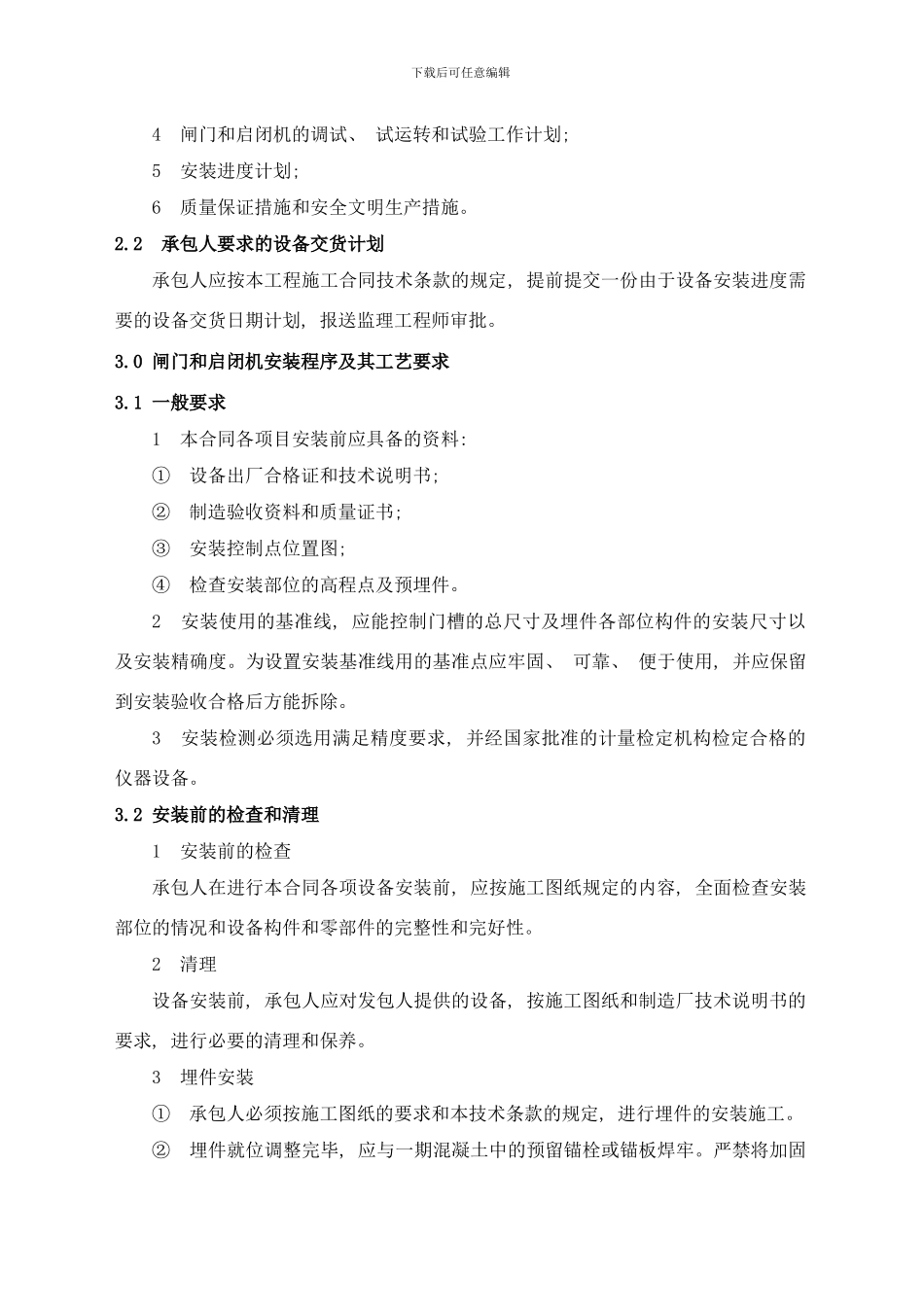 闸门和启闭机安装监理实施细则样本_第3页