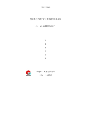 闸门安装方案莆田市木兰溪下游三期荔涵防洪工程样本