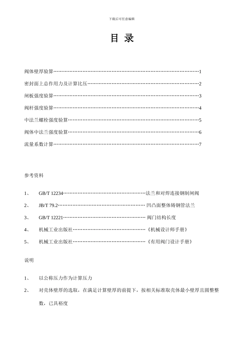 闸阀设计计算说明书_第1页