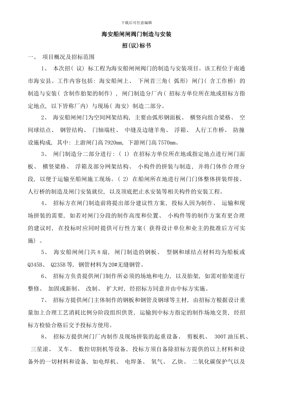 闸阀门制作议标书样本_第1页