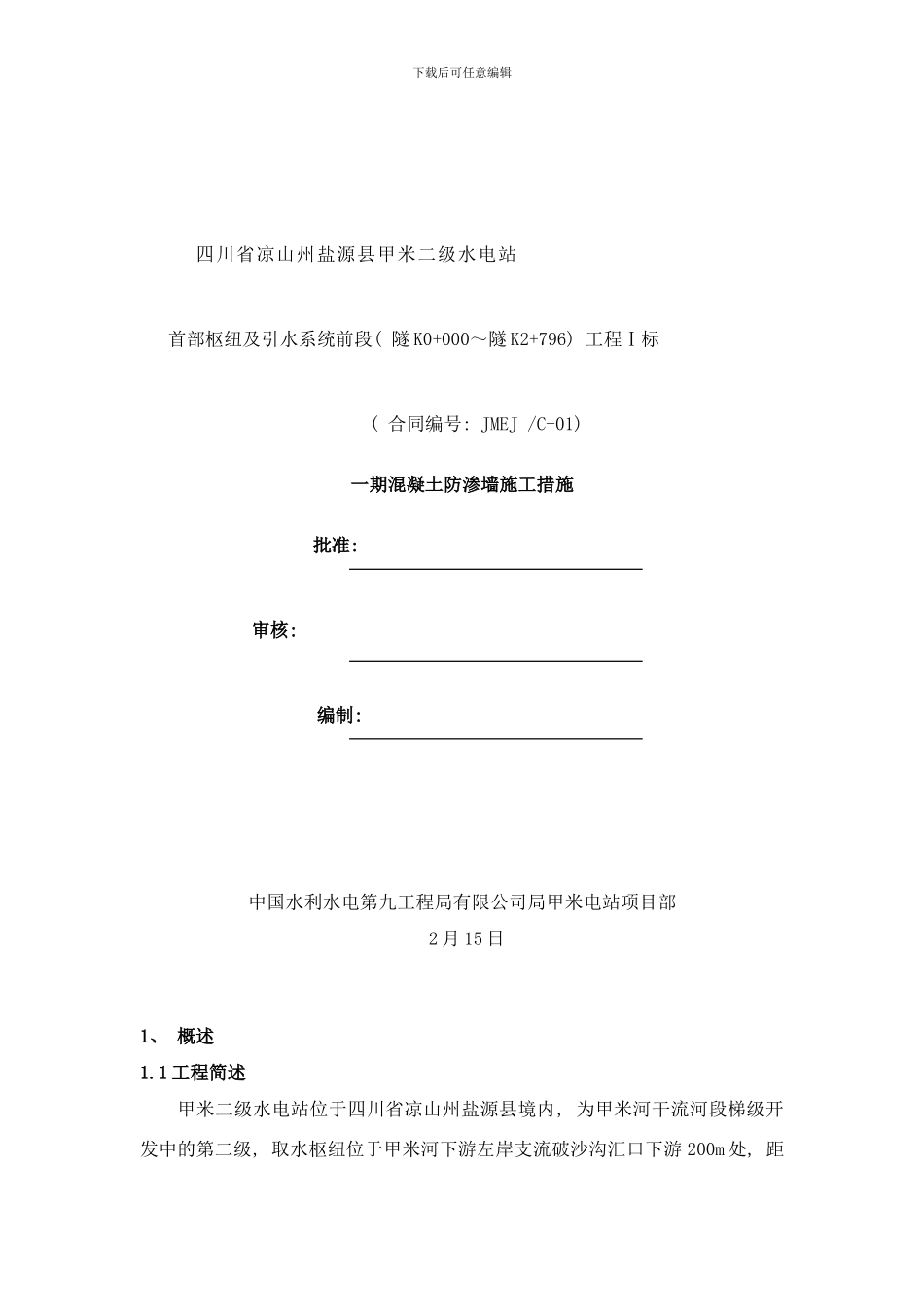 闸首一期防渗墙施工措施样本_第1页
