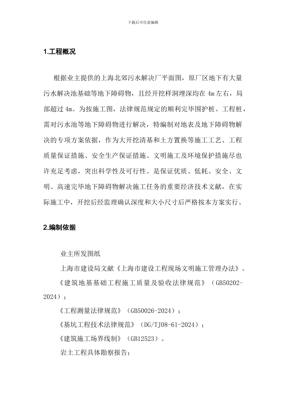 闻喜路地下障碍物处理方案_第2页