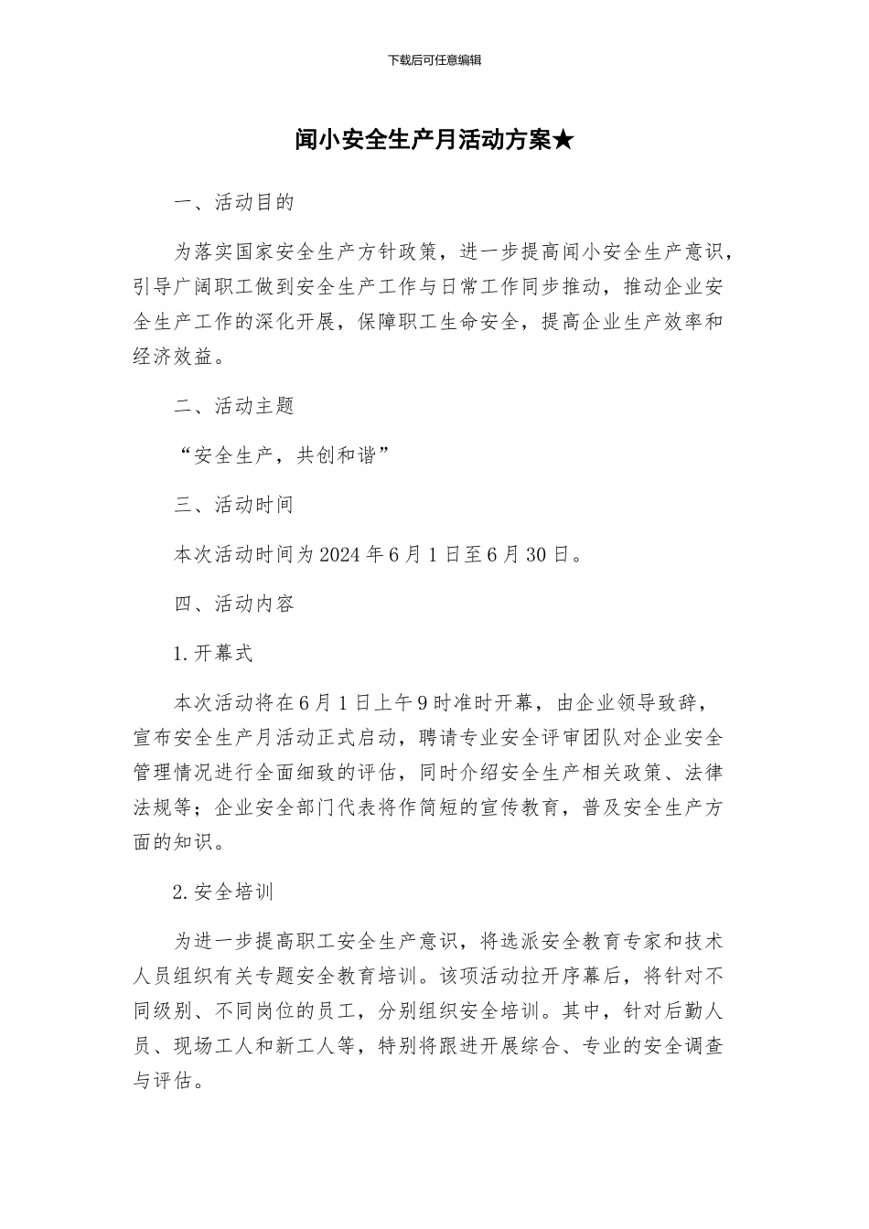 闻小安全生产月活动方案★_第1页
