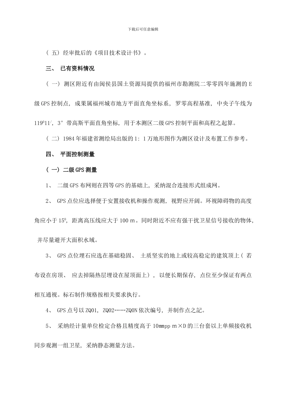 闽侯县竹岐乡测区地形测量设计书样本_第3页