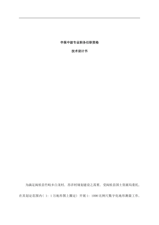 闽侯县竹岐乡测区地形测量设计书样本