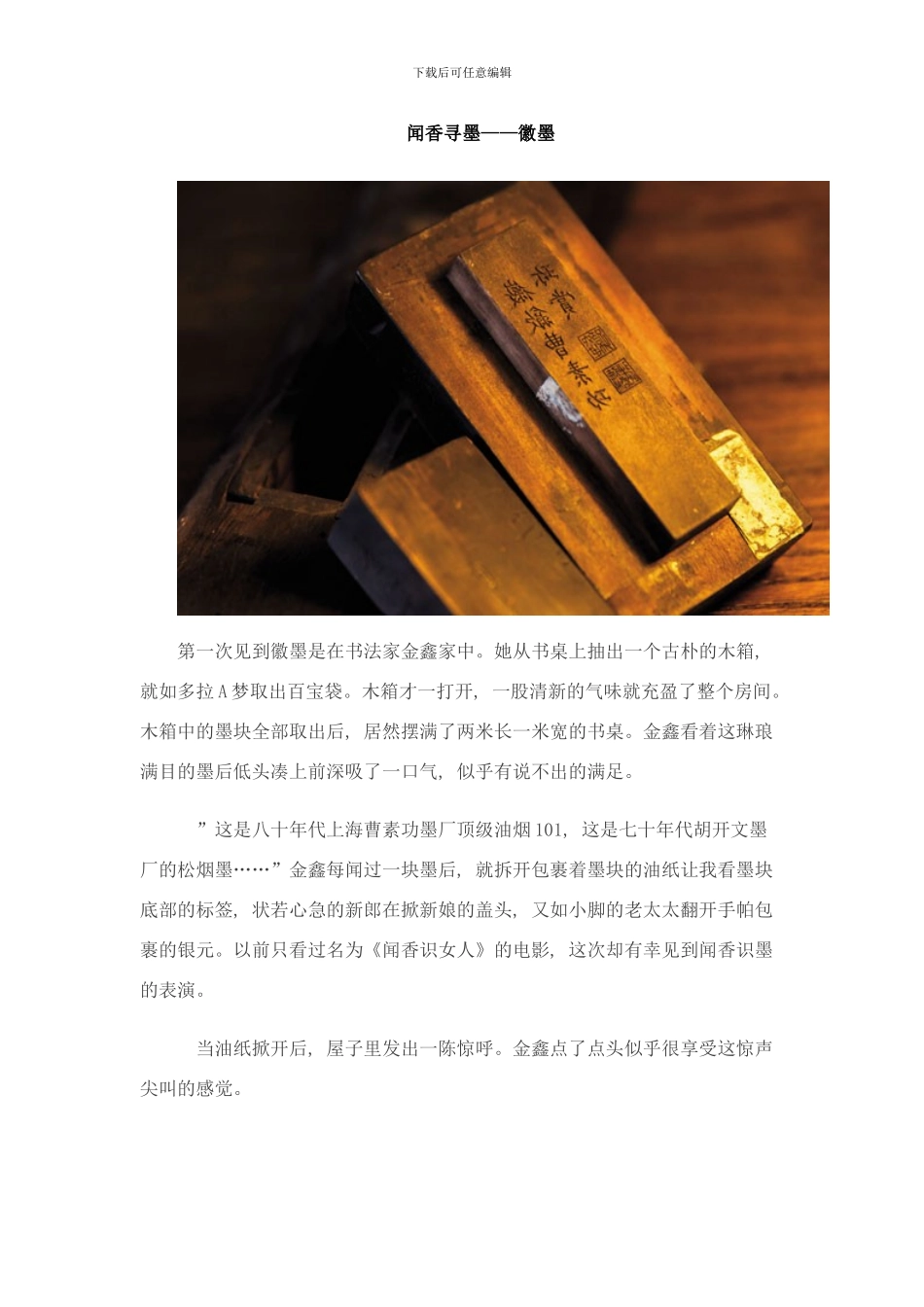 闻香寻墨徽墨的制做工艺及收藏样本_第1页