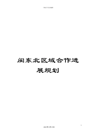 闽东北区域合作发展规划
