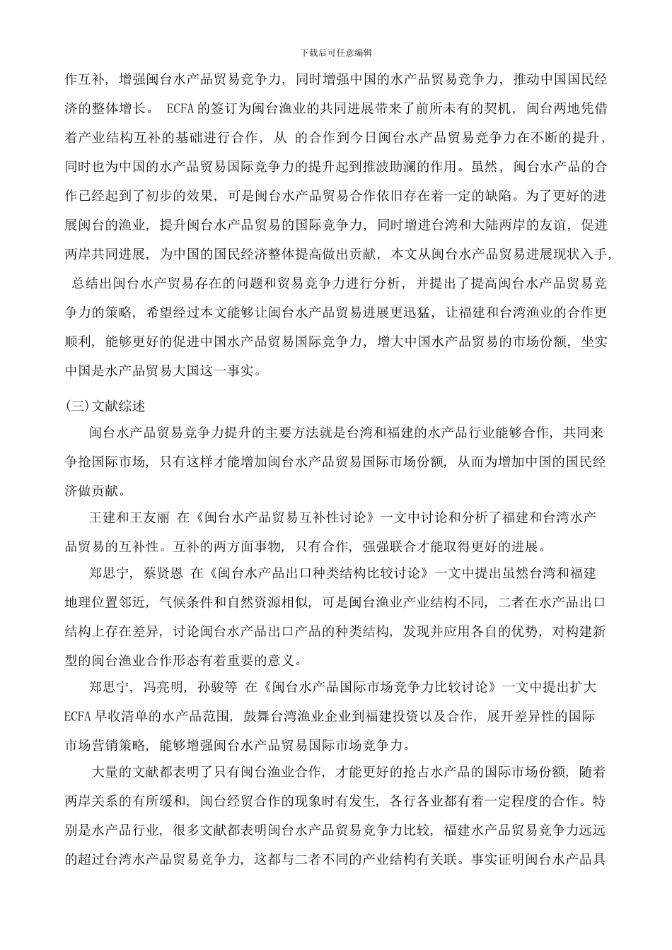 闽台水产品竞争力问题研究修改样本_第2页