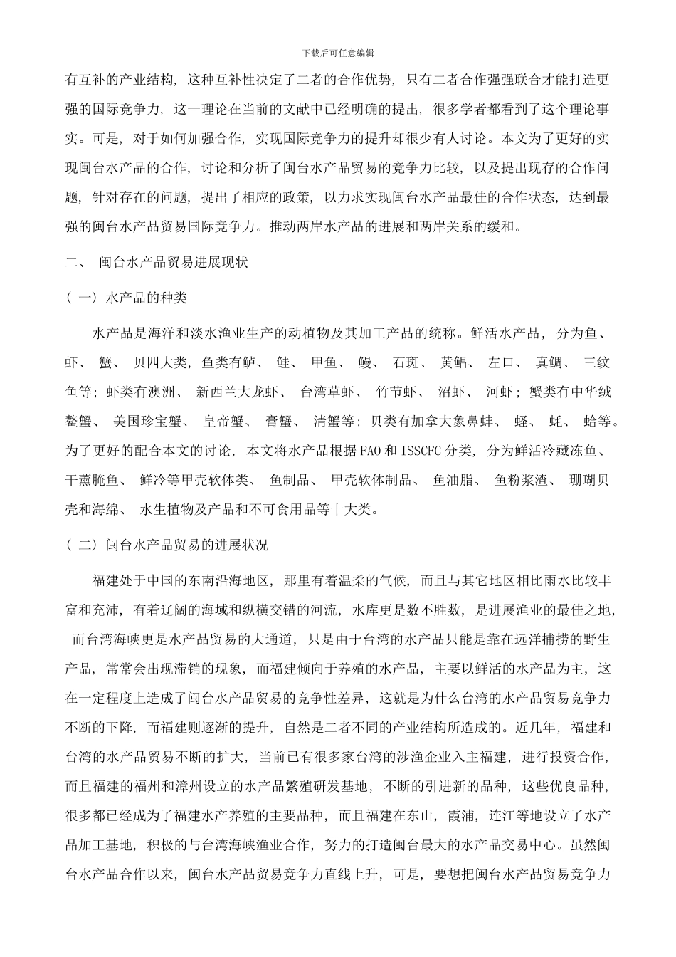 闽台水产品竞争力问题研究修改样本_第3页