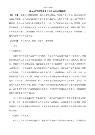 闽台水产品竞争力问题研究修改样本