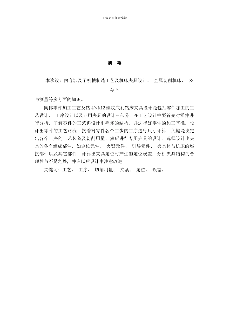 阀体零件加工工艺及钻M螺纹底孔钻床夹具设计毕业设计说明书样本_第1页