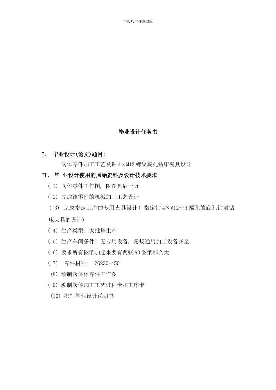 阀体零件加工工艺及钻M螺纹底孔钻床夹具设计毕业设计说明书样本_第2页