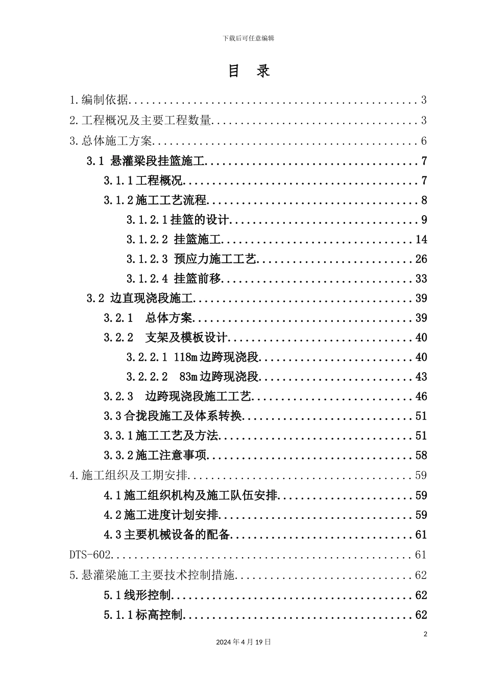 闽江特大桥及合福联络线闽江特大桥悬灌梁施工方案培训资料_第2页