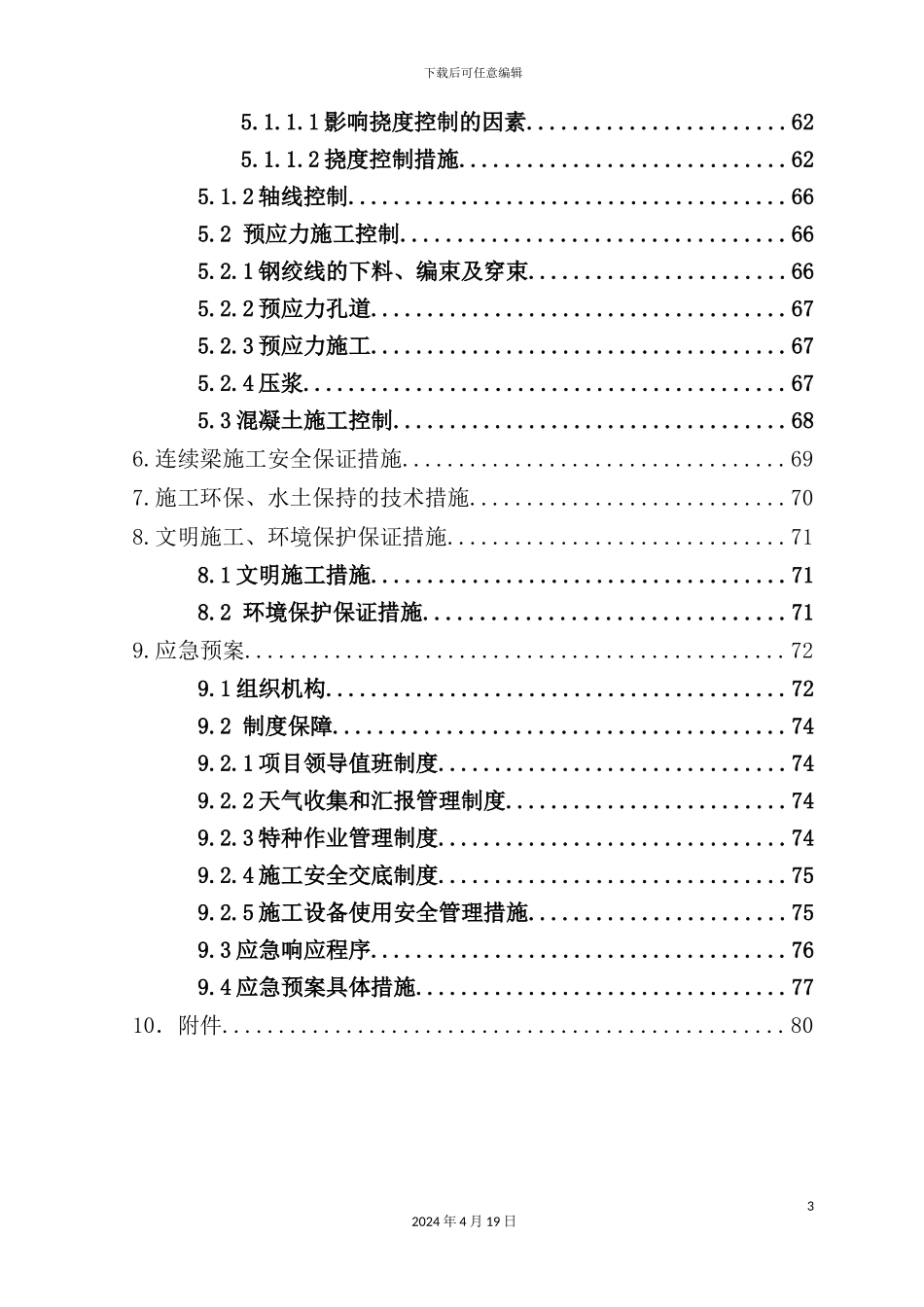 闽江特大桥及合福联络线闽江特大桥悬灌梁施工方案培训资料_第3页