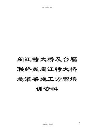 闽江特大桥及合福联络线闽江特大桥悬灌梁施工方案培训资料