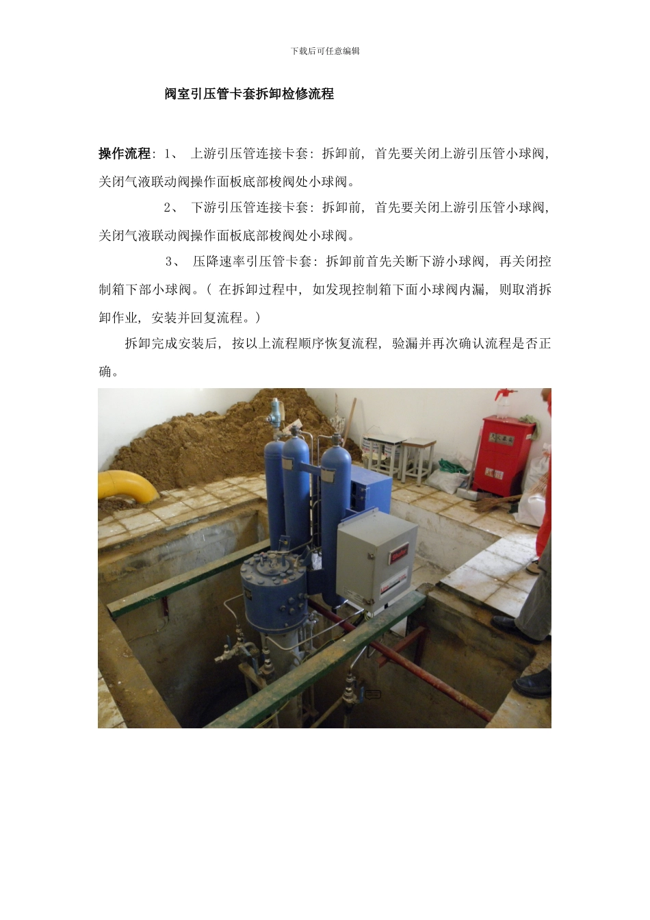 阀室引压管卡套拆卸检修流程样本_第1页