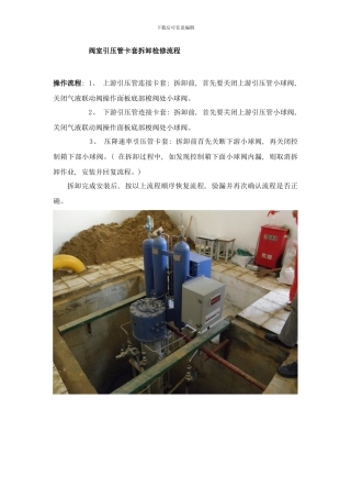 阀室引压管卡套拆卸检修流程样本