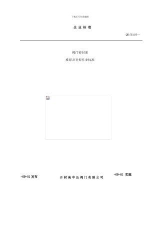 阀门密封面堆焊工艺样本