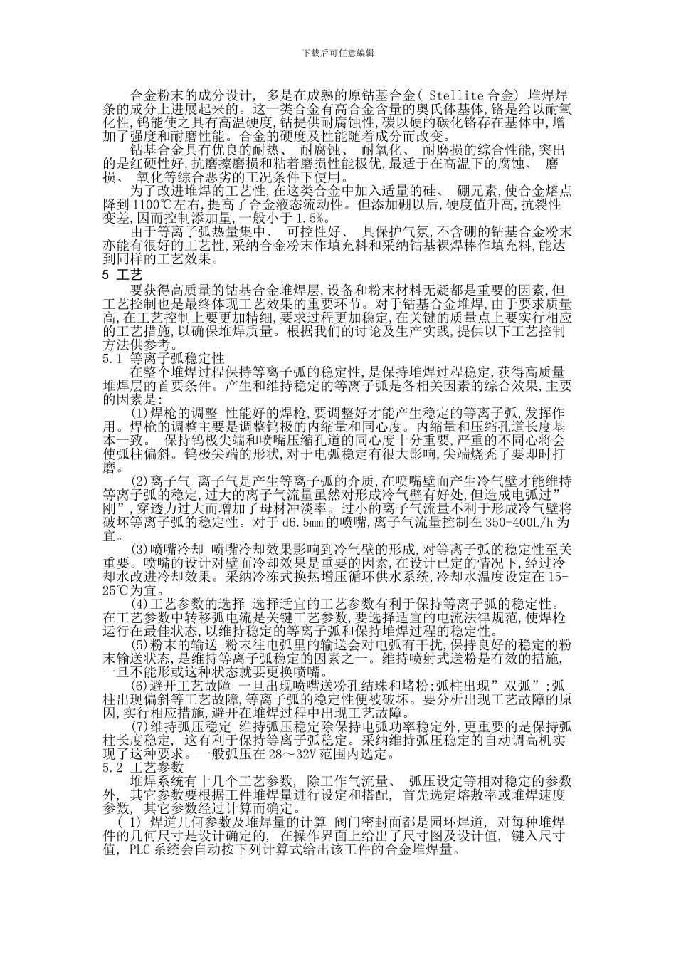 阀门密封面粉末等离子堆焊钴基合金技术研究样本_第3页