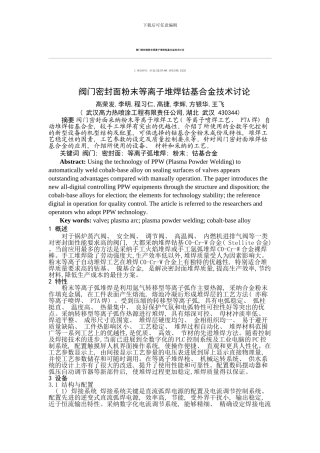 阀门密封面粉末等离子堆焊钴基合金技术研究样本