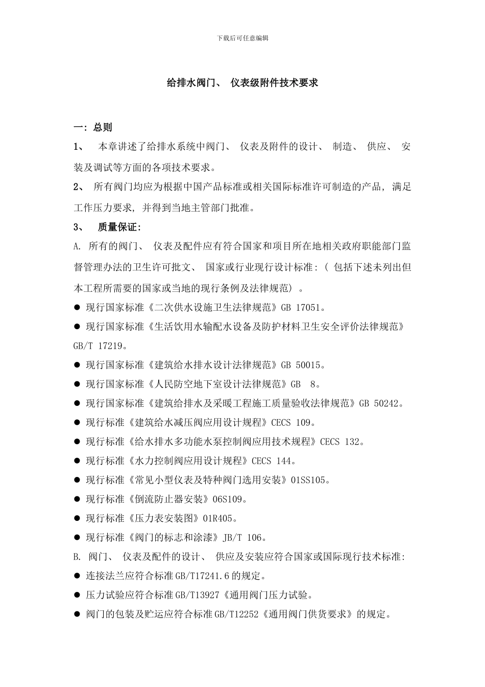 阀门招标技术要求样本_第1页